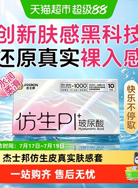 【重磅新品】杰士邦仿生pi仿生皮肤感避孕套玻尿酸非乳胶安全套套
