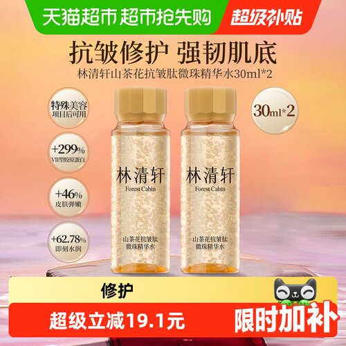 林清轩山茶花抗皱精华水如露轻盈