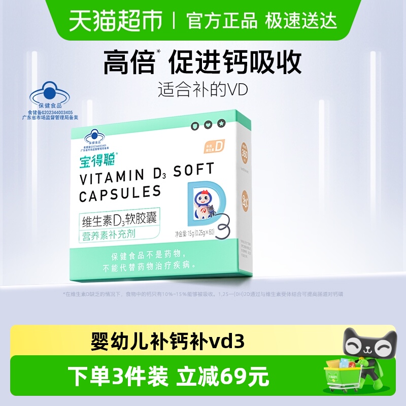 RUNKE润科宝得聪婴幼儿d3胶囊维生素d宝宝补钙婴儿vd3儿童vd非滴