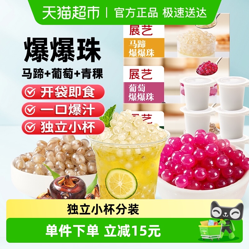 展艺马蹄葡萄青稞爆爆珠奶茶小料