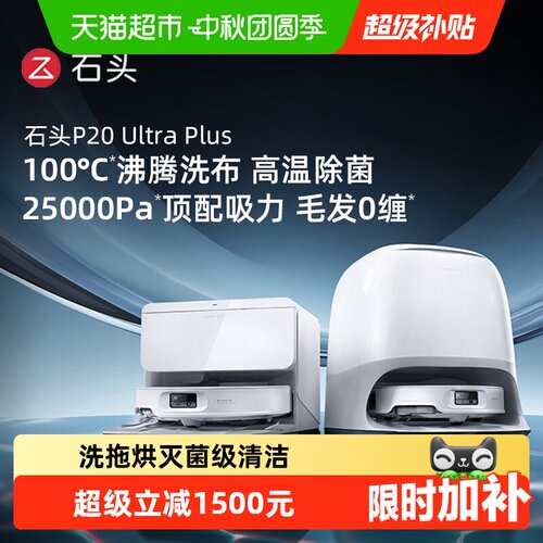 石头P20UltraPlus扫拖自清洁