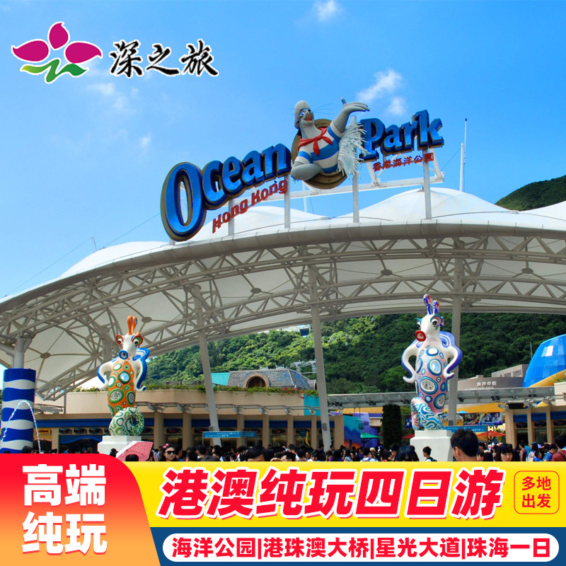 香港澳门珠海4天纯玩海洋公园+珠海一日游