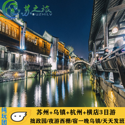 （苏杭旅游）苏州+拙政园+夜游乌镇+西栅+杭州+西湖+横店3日2晚游
