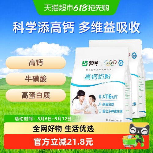 蒙牛全脂高钙奶粉400g×2袋
