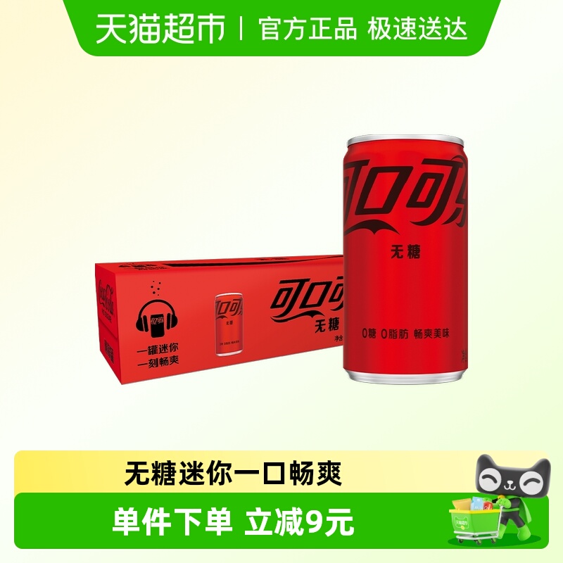 可口可乐含汽饮料无糖mini