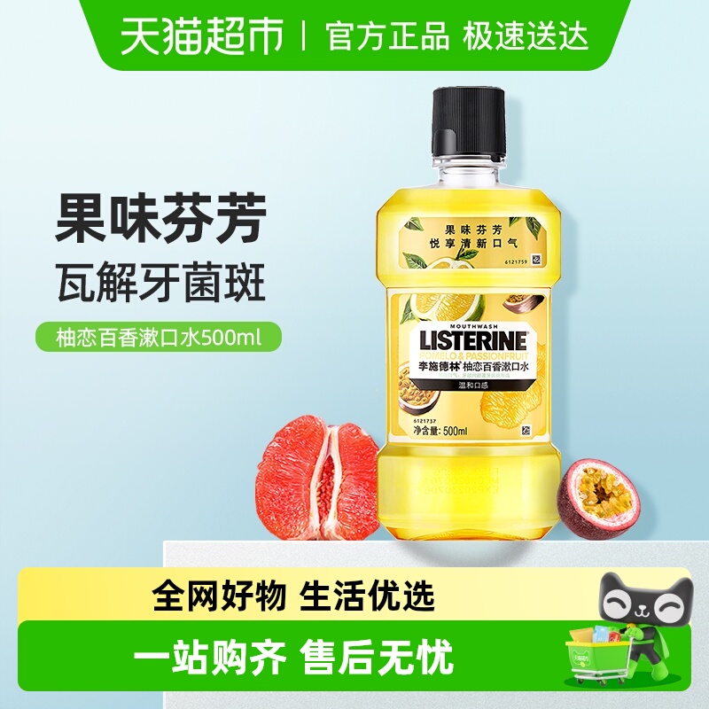 李施德林樱花柚恋清香型漱口水