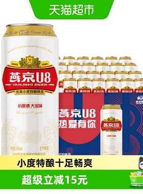 【燕京啤酒】U8优爽小度特酿500ml*24罐整箱特价上新好礼
