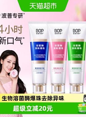 bop香氛牙膏清新口气去渍去口臭溶菌酶爆珠持久留香