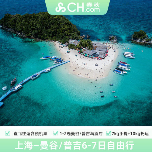 泰国普吉清迈曼谷7天自由行