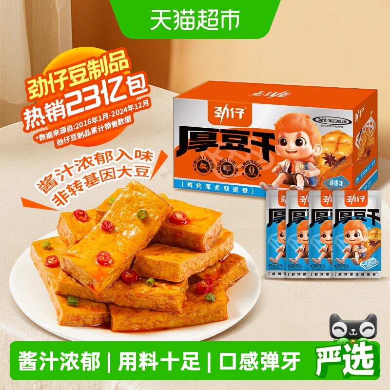 劲仔酱汁味厚豆干酱香豆腐干香干即食小吃宿舍怀旧零食小吃解馋