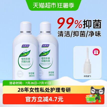 妇炎洁私处洗护液经典本草止痒抑菌280ml*2女祛味私处护理液
