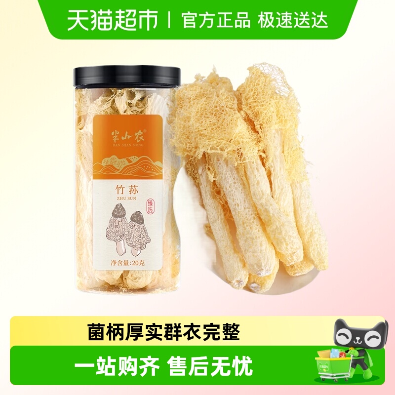 半山农爽口脆嫩竹荪