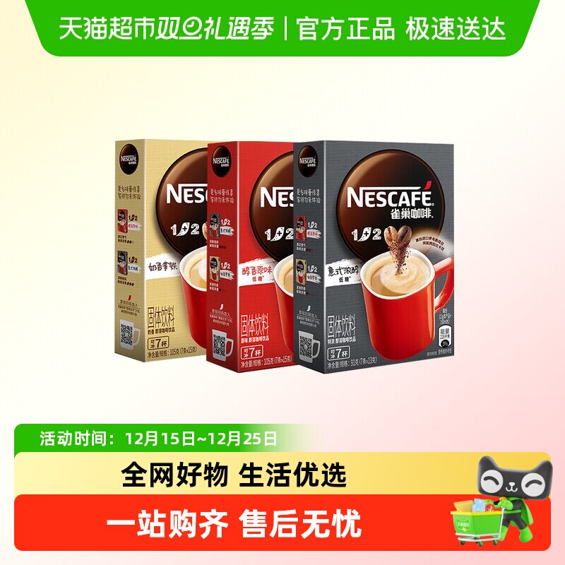 雀巢1+2原味/奶香/特浓速溶咖啡