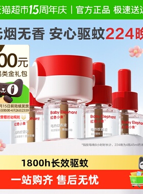 红色小象电热蚊香液驱蚊液无味无香家用温和防蚊灭蚊专用补充液