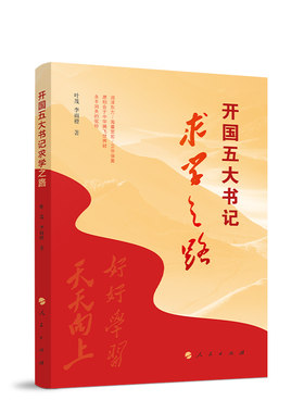开国五大书记求学之路叶茂,李雨橙著 著9787010264530书籍\/杂志\/报纸/历史/中国史/中国通史