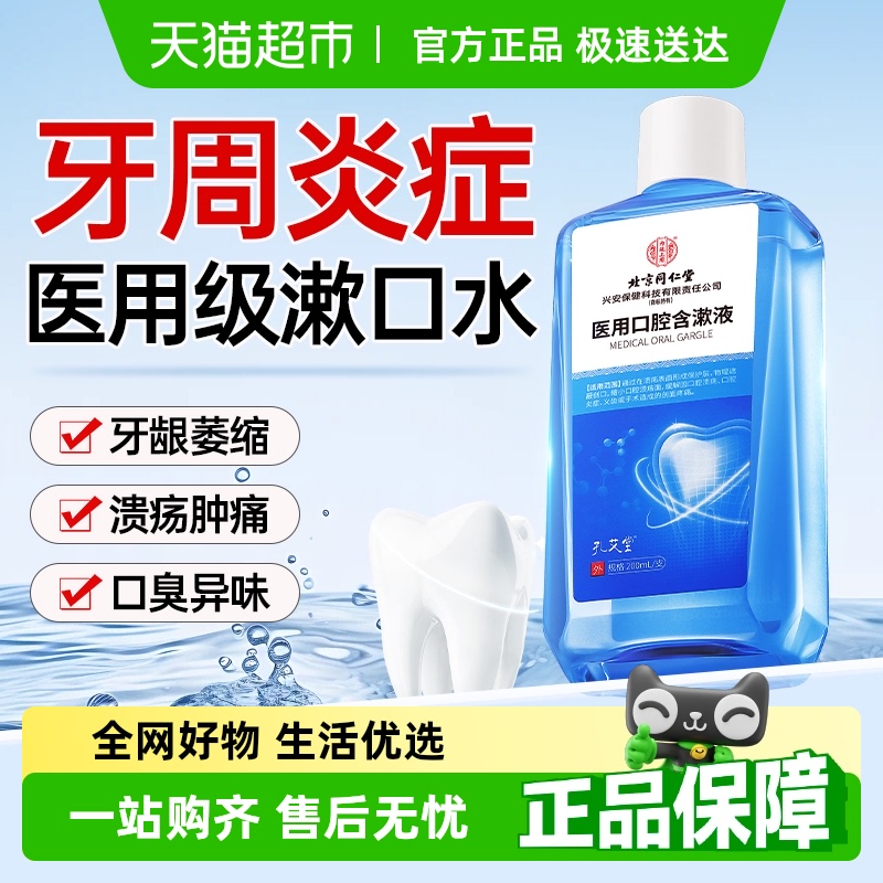 北京同仁堂医用口腔含漱液