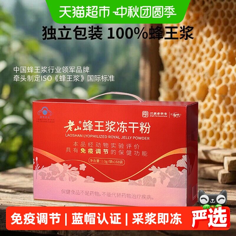 老山蜂王浆冻干粉168g免疫调节图片