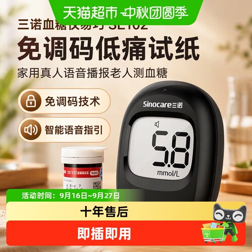 三诺易巧真人语音播报血糖仪