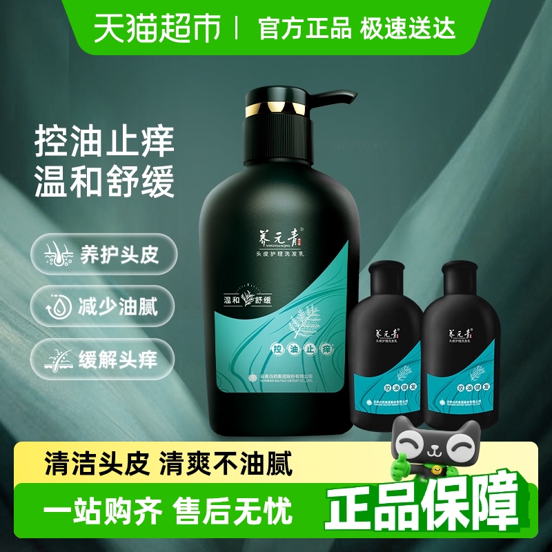 养元青洗发水云南白药控油止痒