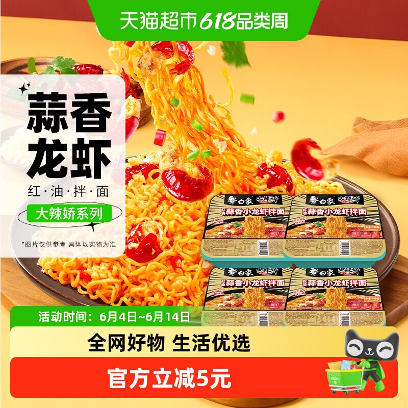 白象大辣椒拌乐多红油蒜香小龙虾拌面118g*4盒速食泡面夜宵免煮