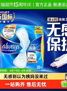 【热销爆款】护舒宝液体卫生巾240/270/295/340多规格可选姨妈巾