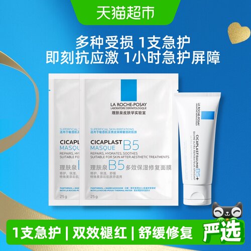 理肤泉B5霜+面膜舒缓修护套组