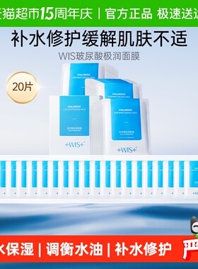 WIS玻尿酸极润面膜补水保湿修护舒缓紧致抗皱正品男女补水面膜