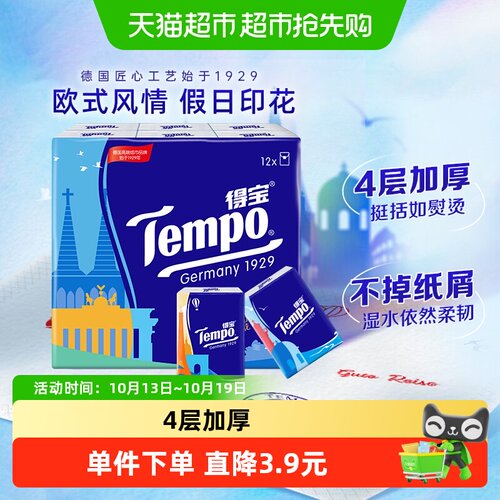 Tempo得宝4层湿水柔韧手帕纸
