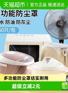 美宝琳一次性防尘罩50只加大加厚防灰尘厨房电器风扇微波炉多功能