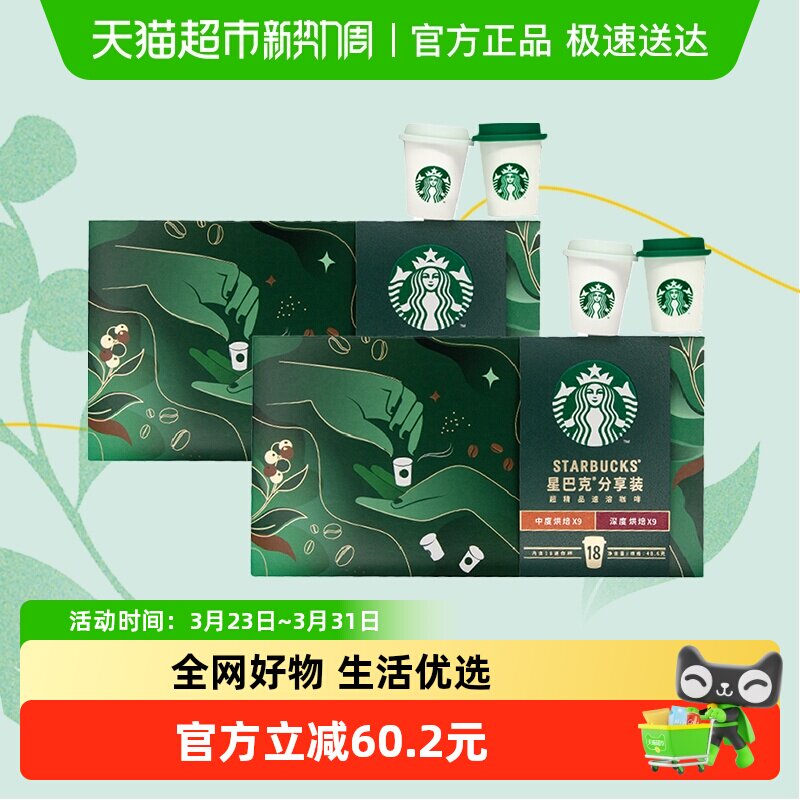 星巴克随星杯分享装混合口味精品黑咖啡速溶迷你杯2.7g*18杯*2盒