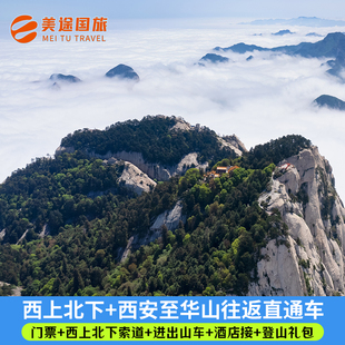 [华山风景名胜区-大门票+西上北下索道+西安至华山往返直通车]大门票+西上北下索道+往返直通车