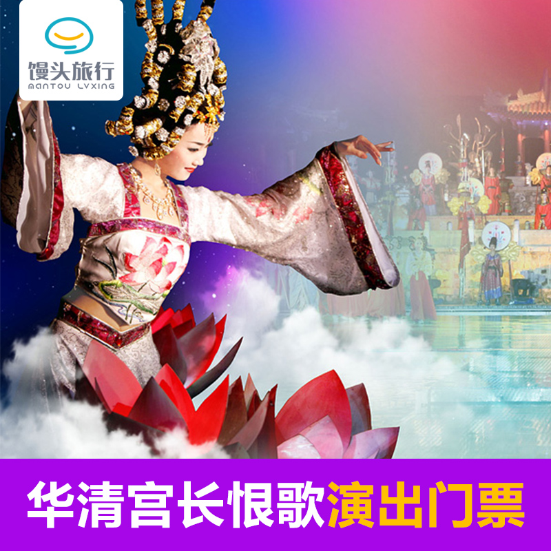 [长恨歌-演出门票]西安华清宫长恨歌演出门票