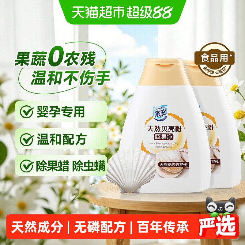 家安蔬果贝壳粉100g*2瓶果蔬清洗剂洗水果清洗粉去农残孕妇儿童
