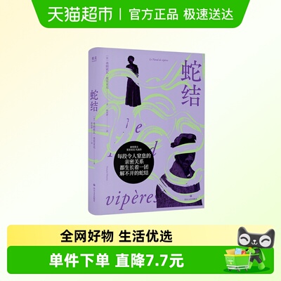 蛇结弗朗索瓦·莫里亚克