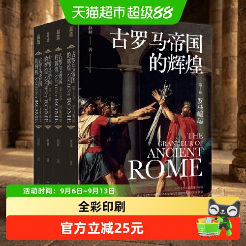 古罗马帝国的辉煌套装全4册