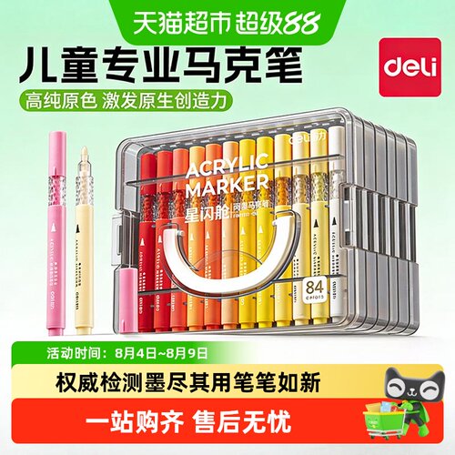 得力小学生丙烯马克笔亲肤水性