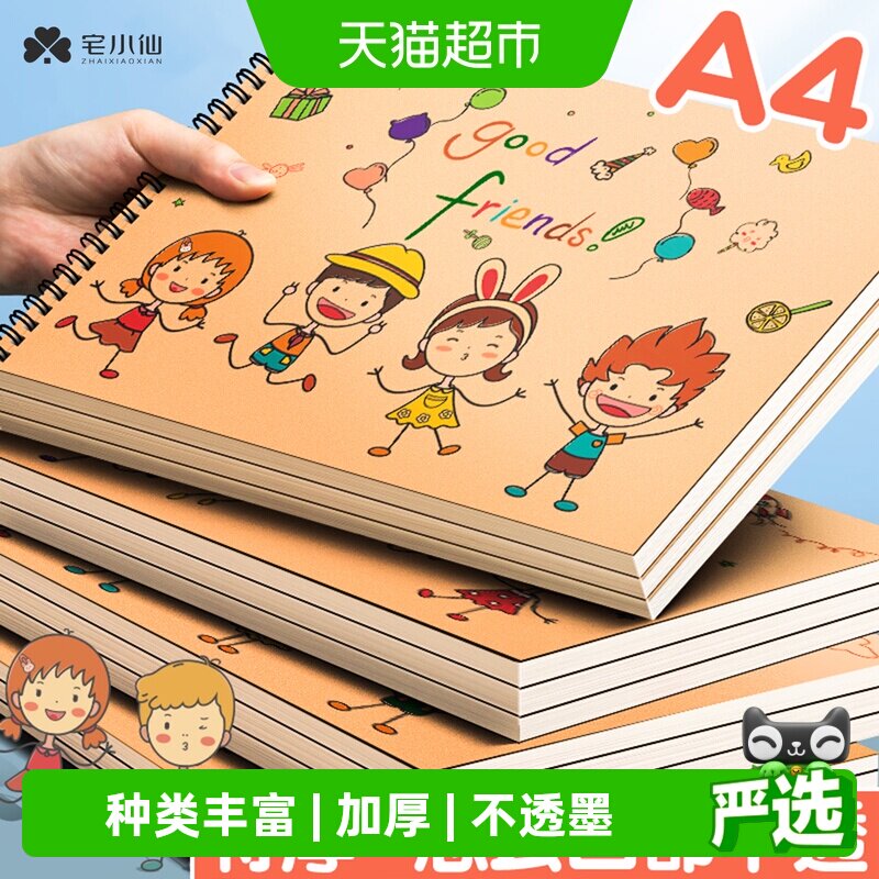 宅小仙儿童幼儿园专用A4速写本图片