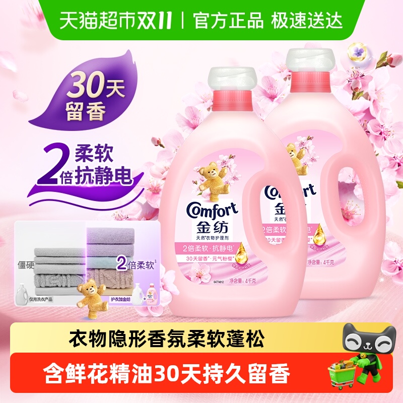 【下拉详情享优惠】金纺淡雅樱花柔顺剂防静电留香护衣4kg*2