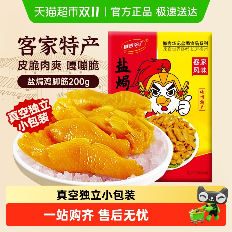 梅客华记盐焗鸡脚筋即食鸡脆骨