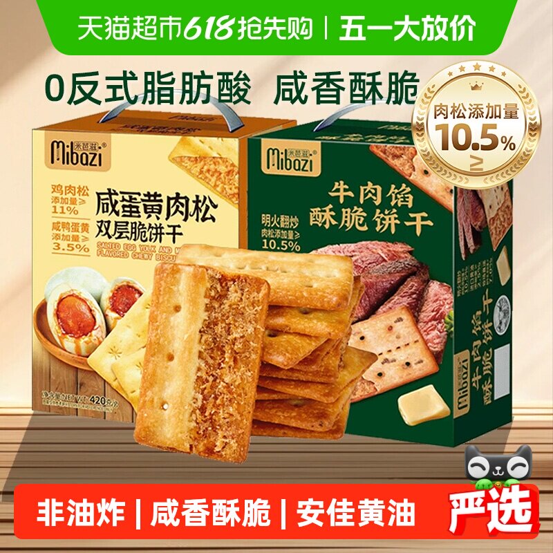 商超同款牛肉馅酥脆饼干咸蛋黄肉松双层夹心薄脆咸味零食送礼盒