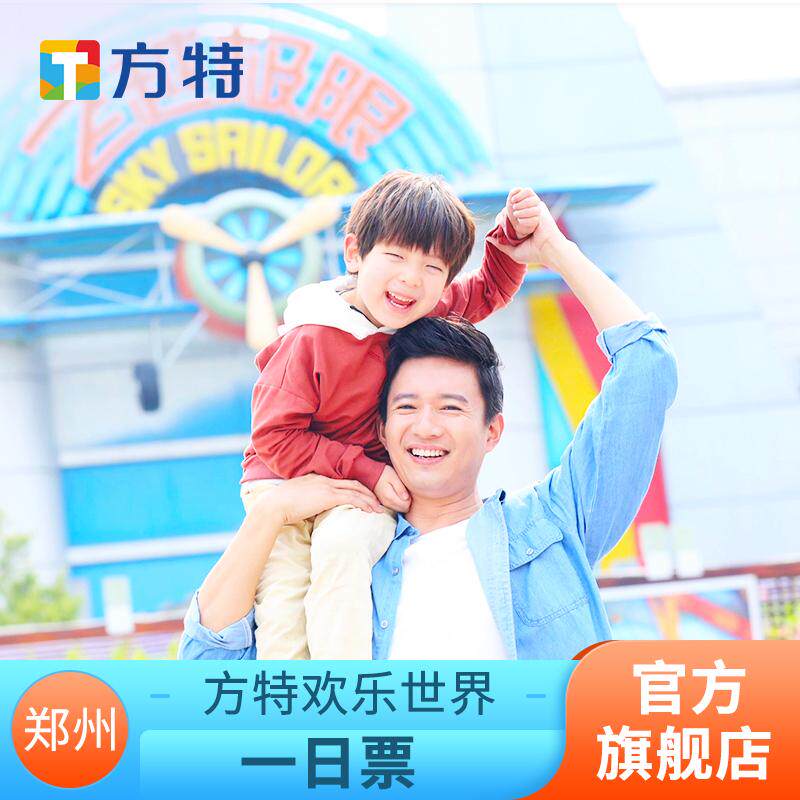 [郑州方特欢乐世界-大门票]★方特门票★大学生票/快速入园