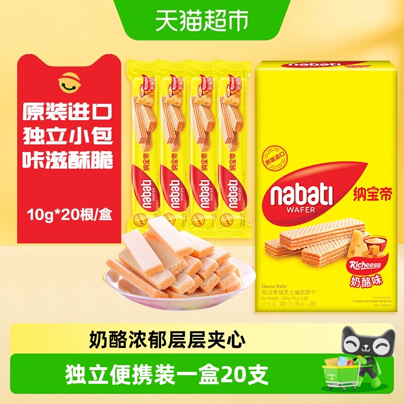 丽芝士纳宝帝进口奶酪味威化饼干口感酥脆多口味独立包装休闲零食