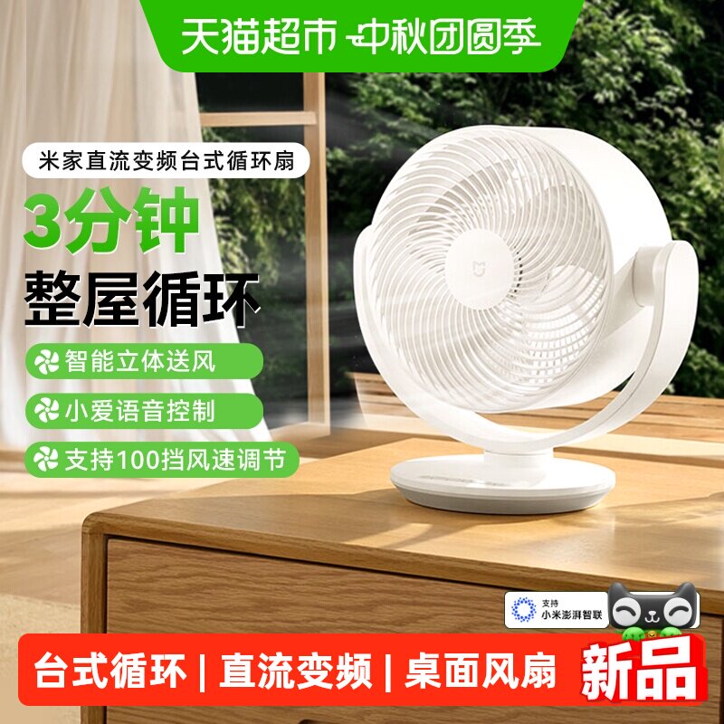 米家直流变频台式循环扇摇头