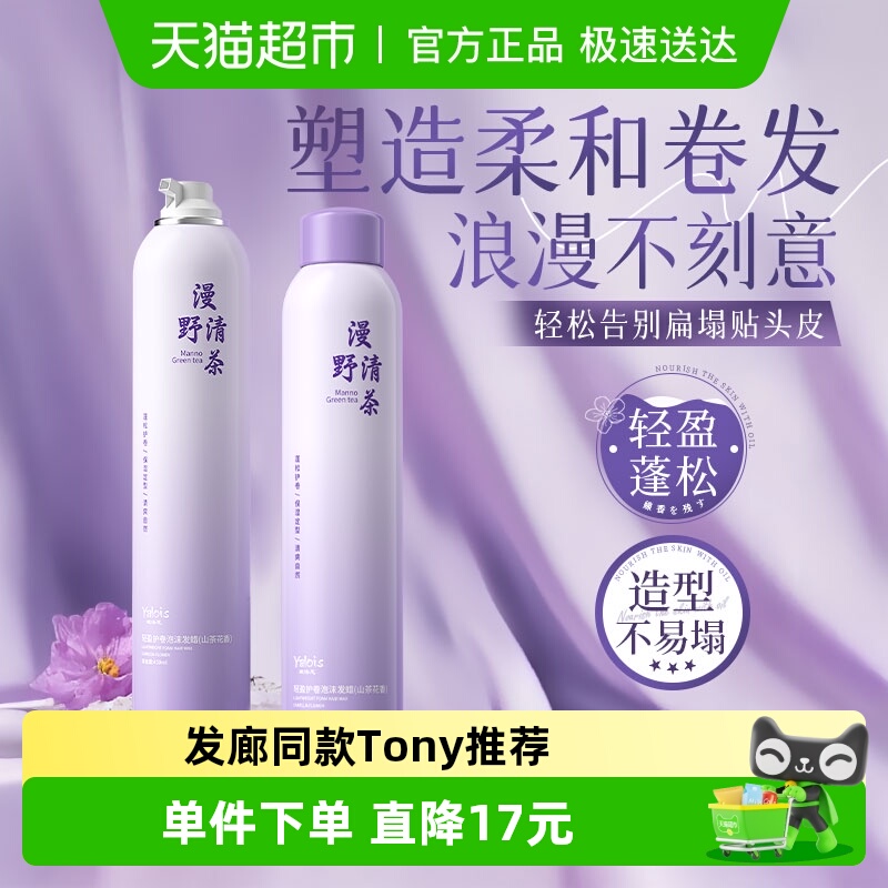 国货甄选款&泡沫发蜡护卷蓬松