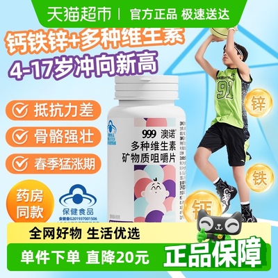999钙铁锌多种复合维生素咀嚼片