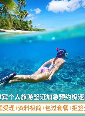 菲律宾·旅游签证·广州送签·全国受理电子签贴纸签代送团签简化材料旅游商务免面试