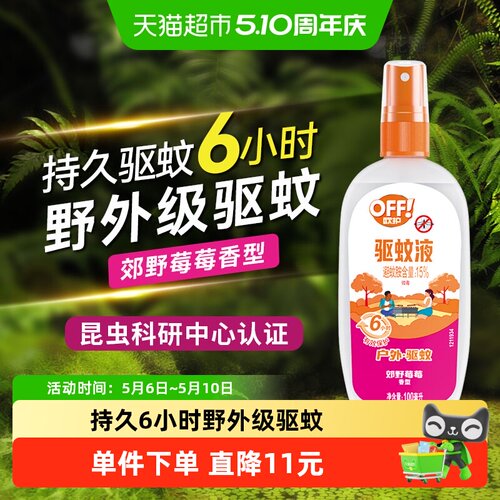 欧护户外驱蚊液6h无刺激随身携带