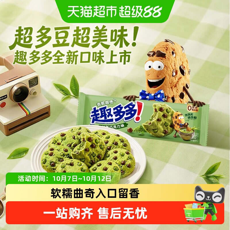 趣多多香脆曲奇抹茶巧克力味休闲零食品下午茶解馋早餐饼干零食