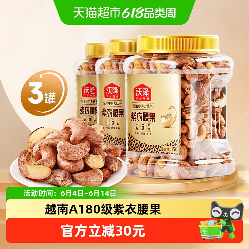 沃隆紫衣腰果带皮坚果350g3罐