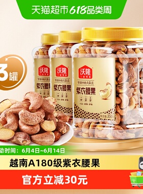 沃隆紫衣腰果350g3罐带皮越南腰果A180级坚果炒货休闲零食